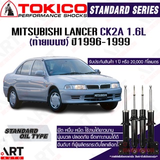 Tokico โช๊คอัพ Mitsubishi lancer ck2a 1.6l มิตซูบิชิ แลนเซอร์ ซีเค2 ซีเคทู ปี 1996-1999 โช้คน้ำมัน โตกิโกะ