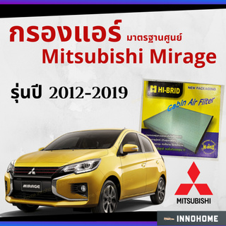 กรองแอร์ Mitsubishi Mirage 2012 - 2019 มาตรฐานศูนย์ - กรองแอร์ รถ มิตซูบิชิ มิตซู มิราจ ปี 12 - 19 รถยนต์ HRM-2402