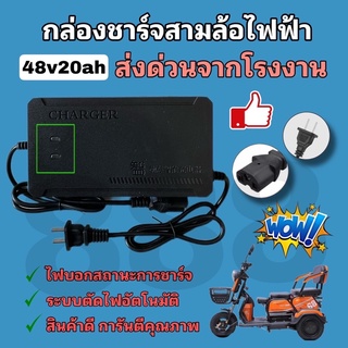 ที่ชาร์จแบตสามล้อไฟฟ้า48v20AH**มีประกัน** สินค้าดี/พร้อมส่งด่วน