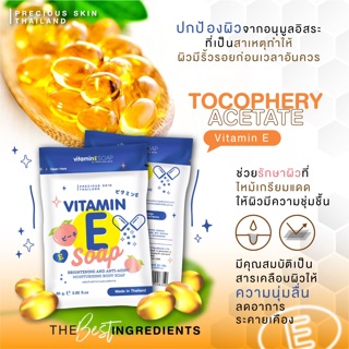 VITAMIN E SOAP สบู่วิตามิน อี 80 กรัม