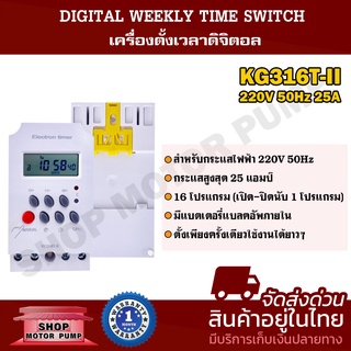 เครื่องตั้งเวลาดิจิตอล KG316T-II  220V 25A สำหรับระบบไฟ 220V 50Hz (Single Phase)