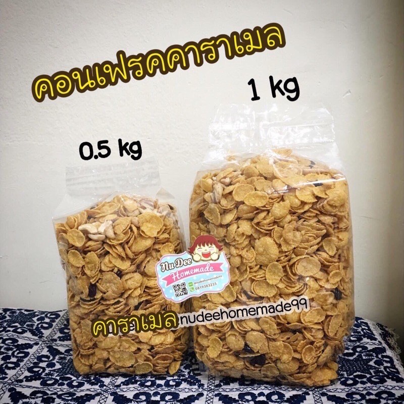 คอนเฟรคคาราเมล ครึ่ง กิโล (500กรัม) พร้อมส่ง อร่อย คุ้มค่าน่าลอง ร้านส่งไว สั่งได้เลยทำสดใหม่จ้าา จัดส่งรวดเร็ว