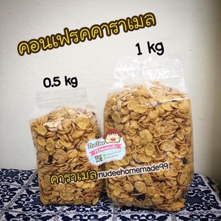 🌽คอนเฟรคคาราเมล ครึ่ง กิโล (500กรัม) 🌽 พร้อมส่ง❣️อร่อย คุ้มค่าน่าลอง ร้านส่งไว สั่งได้เลยทำสดใหม่จ้าา จัดส่งรวดเร็ว❣️👍🏻✨