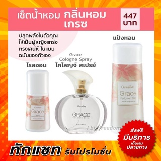 ส่งฟรี น้ำหอม เกรซ น้ำหอมผู้หญิง โรลออนเกรซ แป้งฝุ่นเกรซ กิฟฟารีน  GRACE Cologne spray Perfumed Taic Roll-on Giffarine