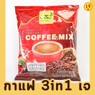 กาแฟเจ Coffee mix 3 in 1 JSJ กาแฟเจปรุงสำเร็จ คอฟฟี่มิกซ์ เจเอสเจ Vegetarian Cofee