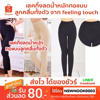 Legging 15 เลคกิ้งลดน้ำหนักทอแบบลูกคลื่นทั้งตัว จาก feeling touch