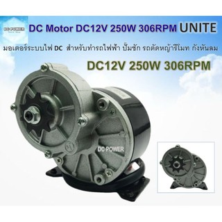 มอเตอร์ทดเกียร์ DC12V 250W 306RPM ชนิดแปรงถ่าน แบบเฟืองสเตอร์ สำหรับทำรถไฟฟ้า ปั๊มชัก ฯ