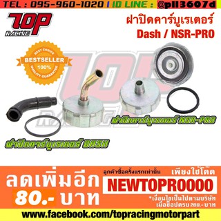 ฝาปิดคาร์บูเรเตอร์  DASH / NSR PRO [MS1030-MS1031]