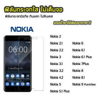 ฟิล์มกระจก Nokia ทุกรุ่น Nokia2.2 Nokia5 Nokia6 Nokia8.1 Nokia9 PureView  ฟิล์มกระจกนิรภัย แบบใส ไม่เต็มจอ ไม่ดันเคส