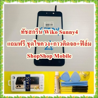 ทัชสกรีน Wiko Sunny4 แถมฟรี ชุดไขควง+กาวติดจอ+ฟิล์ม อะไหล่คุณภาพดี ShopShop Mobile