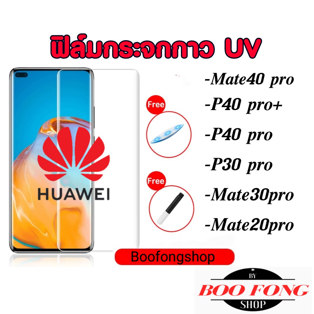 ฟิล์มกระจก Huawei mate40pro p40pro mate20pro mate30pro P30pro กาว UV mate 20 30 pro p40 20pro 30pro 