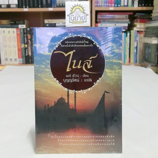 หนังสือ ไนล์ เขียนโดย ลอรี ดีไวน์  แปลโดย บุญญรัตน์ (พร้อมส่ง) ราคาปก 380.-