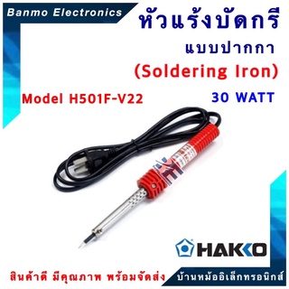 HAKKO หัวแร้งบัดกรีแช่ H501F-V22 HAKKO RED ใช้งานทั่วไป 30W [ของแท้100% JAPAN] ยี่ห้อ HAKKO