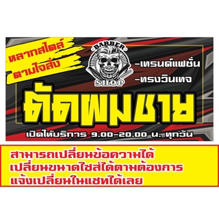 ป้ายตัดผมชาย มีหลายขนาด มีแนวนอนและแนวตั้ง1ด้าน(ฟรีเจาะตาไก่4มุมทุกชิ้น)เน้นงานละเอียด รับประกันความคมชัด ทนแดด ทนฝน