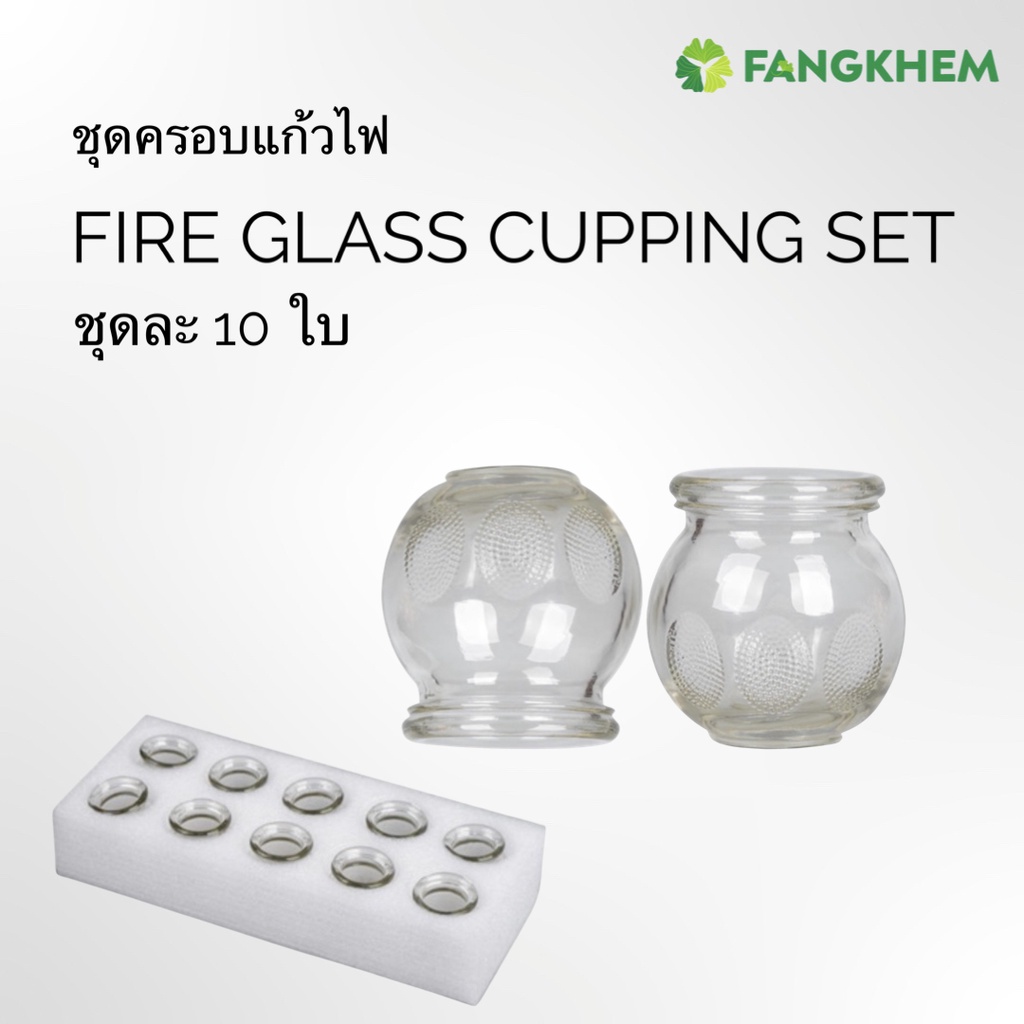 ชุดครอบแก้วลนไฟ ชุดละ 10ใบ ถ้วยครอบแก้ว เบอร์ 1-เบอร์ 5 ใช้สำหรับสปาและนวดผ่อนคลายกล้ามเนื้อ Fire Cupping By Fangkhem