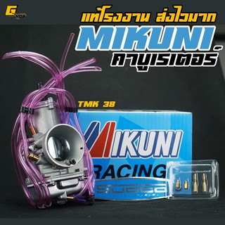 คาบู mikuni คาบูมิคูนิ TMX 38 Japan (ฟรี นมหนูน้ำมัน / อากาศ) คาบูมิคูนิหัวใจ คาบูมิคูนิ 38 คาบู mikuni japan