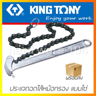 KINGTONY ประแจถอดไส้หม้อกรอง แบบโซ่  รุ่น 3204 คิงก์โทนี่ ไต้หวันแท้