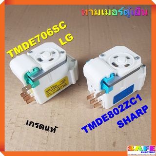 ทามเมอร์ตู้เย็น TMDE706SC LG TMDE802ZC1 SHARP เกรดแท้ ไทม์เมอร์ตู้เย็น นาฬิกาตู้เย็น อะไหล่ตู้เย็น