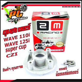 ดุมสเตอร์เวฟ/ดุมจับสเตอร์หลัง รุ่น Wave110i / czi / dream super cup / Wave125i new (แถมฟรีน็อตเลสยึด สเตอร์ 4 ตัว)