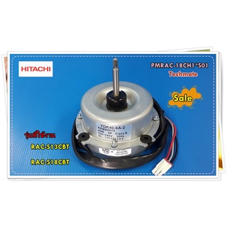 อะไหล่ของแท้/มอเตอร์คอยร้อนแอร์ฮิตาชิ/Motor/Hitachi/PMRAC-18CH1*S01/รุ่น RAC-S13CBT/RAC-S18CBT