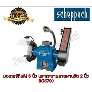 SCHEPPACH มอเตอร์หินไฟ 6 นิ้ว และกระดาษสายพานขัดขนาด 2 นิ้ว รุ่น BGS700