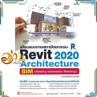 หนังสือ เขียนแบบทางสถาปัตยกรรม Revit 2020 Architecture BIM (Building Information Modeling)  พร้อมส่ง #อ่านกันเถอะเรา