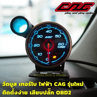 วัดบูสเทอร์โบไฟฟ้า CAG รุ่นใหม่ Boost Turbo เสียบปลั๊ก OBD2 ไม่ตัดต่อสายไฟ ไม่ต่อเซ็นเซอร์ ไม่ต่อสายวัดลมติดตั้งง่าย