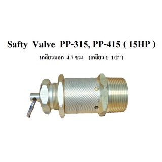 โปโลลม เซฟตี้วาล์ว PP-315, PP-415 Safty Valve 15HP อะไหล่ปั๊มลม PUMA