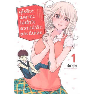 หนังสือ คุโรอิวะ เมดากะ ไม่เข้าใจความน่ารักฯ1 Mg  การ์ตูนญี่ปุ่น มังงะ   สินค้าใหม่ มือหนึ่ง พร้อมส่ง