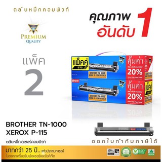 ตลับหมึก Compute Brother TN-1000 (แพ็ค 2 ตลับ)ใช้กับ  HL-1110,HL-1210W,DCP-1510,DCP-1610W เพิ่มปริมาณงานพิมพ์เป็นขนาด XL