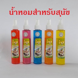 ไอวี่ Ivy น้ำหอมสำหรับสุนัข Perfume for your lovely dog ขนาด 170 ซีซี.cc. สูตรเฉพาะสำหรับสัตว์เลี้ยง สกัดจากธรรมชาติ