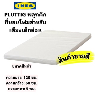 IKEA แท้100% PLUTTIG พลุทติก ที่นอนโฟมอัดนุ่มแน่นสำหรับเตียงเด็กอ่อน ขนาด 60*120*5ซม. สินค้าขายดีมาก