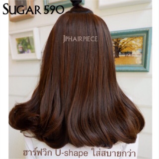 Halfwig U-Shape แบบใหม่ ใส่สบาย ไม่ต้องเก็บรวบผมจริง เนียนที่สุด
