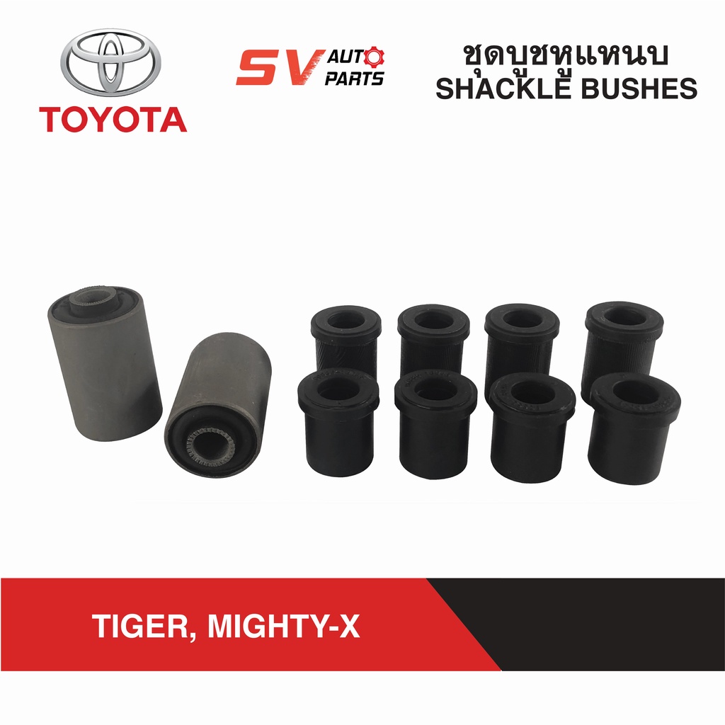 ชุดบูชหูแหนบยูรีเทน TOYOTA TIGER, MIGHTY-X ไทเกอร์ ไมตี้เอ็กซ์ ทุกรุ่น | SILENT BLOCK BUSH