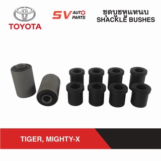 ชุดบูชหูแหนบ TOYOTA TIGER, MIGHTY-X ไทเกอร์ ไมตี้เอ็กซ์ SHACKLE BUSHES