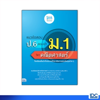 Thinkbeyond Book(ธิงค์บียอนด์ บุ๊คส์)หนังสือ แนวข้อสอบ ป.6 สอบเข้า ม.1 วิชาคณิตศาสตร์ 8859099307178