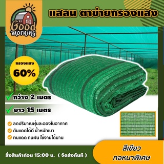 แสลน สีเขียว 60% 2×15 กว้าง2ม ยาว15ม สแลน กรองแสง ผ้ากรองแสง ตาข่ายกรองแสง ผ้าอเนกประสงค์ อุปกรณ์เกษตร สวน