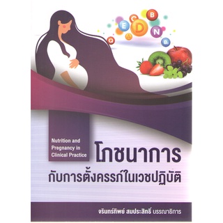 c111 9786165935746 โภชนาการกับการตั้งครรภ์ในเวชปฏิบัติ (NUTRITION AND PREGNANCY IN CLINICAL PRACTICE)