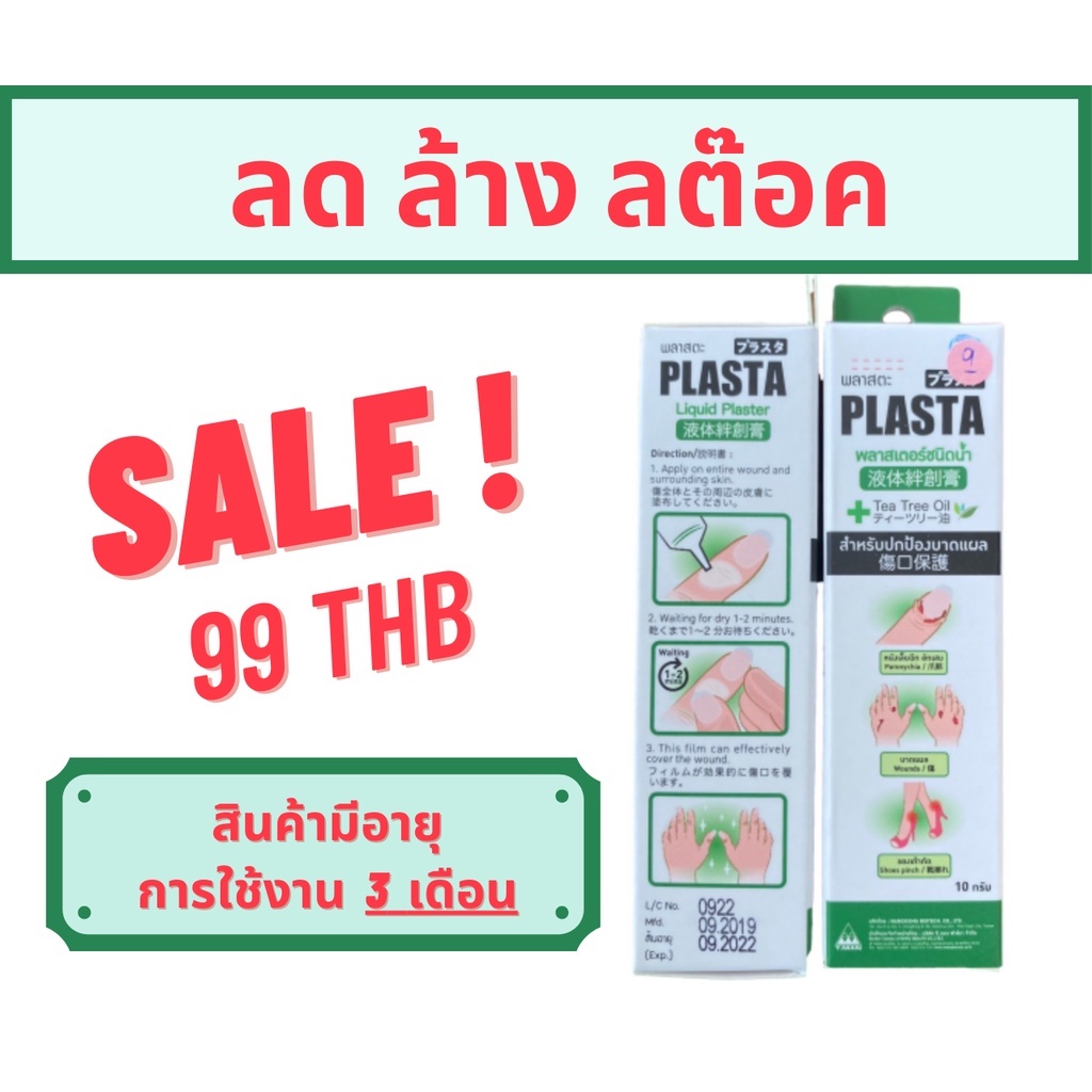 Plasta Liquid Plaster พลาสเตอร์ชนิดน้ำ กำจัดเชื้อและลดการอักเสบบริเวณบาดแผล แห้งเร็วใน 1-2 นาที ขนาด