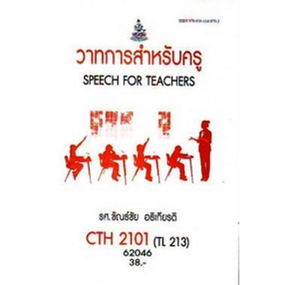 ตำรารามCTH2101 (TL213) 62046 วาทการสำหรับครู รศ.ขันธ์ชัย อธิเกียรติ