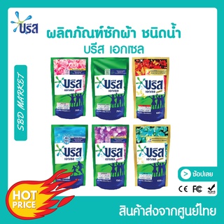 [โค้ด GG6L3 ลด 40.- ] [LOT ใหม่] บรีสเอกเซลน้ำ 650-750 มล. ผงซักฟอก น้ำยาซักผ้า สูตรเข้มข้น บรีสเอกเซล บรีสน้ำ