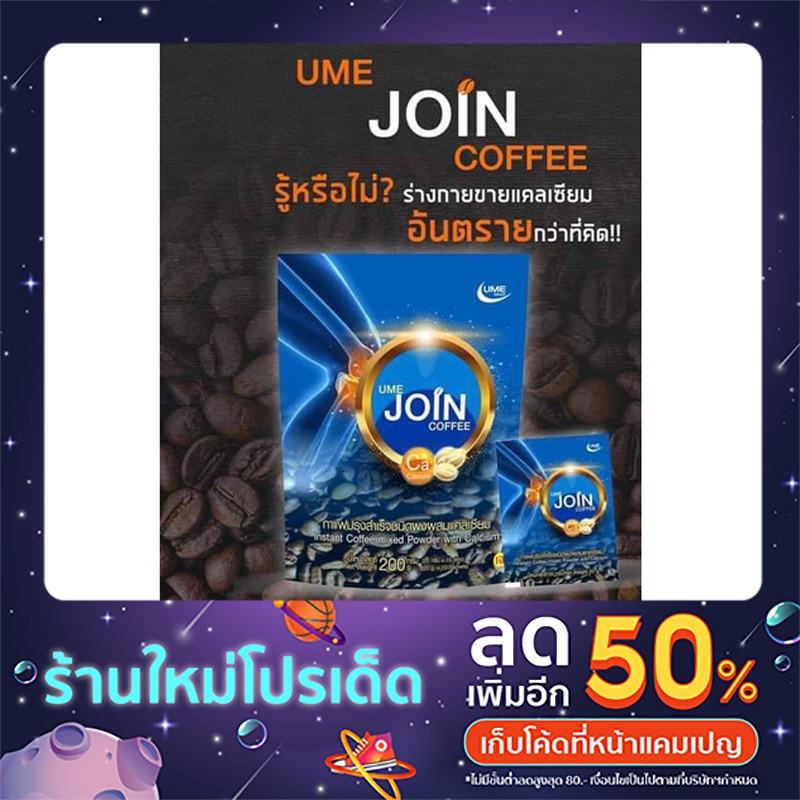 กาแฟ บำรุงขัอ กระดูก Ume Join coffee 1 ห่อ ( 10 ซอง )