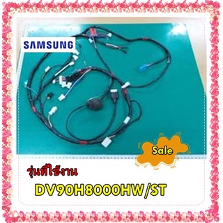 อะไหล่ของแท้/สายไฟเมนบอร์ดเครื่องซักผ้าซัมซุง/DC93-00405B/SAMSUNG/DV90H8000HW/ST/ASSY WIRE HARNESS-MAIN