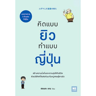 คิดแบบยิวทำแบบญี่ปุ่น 1 (ユダヤ人大富豪の教え) ฮอนดะ เคน เขียน