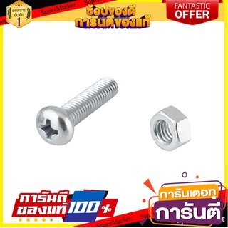 สกรูเกลียวมิลน็อต JP 5X20 มม. 25 ตัว สกรู, น๊อตและแหวน MACHINE SCREW WITH NUT JP FITT 5X20MM 25PCS