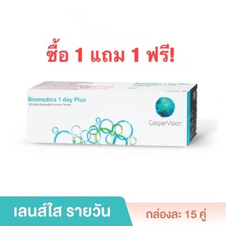 Biomedics คอนแทคเลนส์ใส รายวันกล่อง 15 คู่ซื้อ 1 แถม 1 ฟรี!(ผลิตอเมริกา)