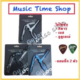 คาโป้ Capo กีตาร์โปร่ง กีตาร์ไฟฟ้า เบส