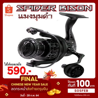 รอกสปิน Bison Spider รุ่นใหม่ล่าสุด เบอร์ 2000-6000