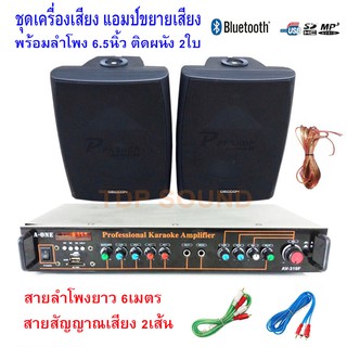 ชุดเครื่องเสียง แอมป์ขยายเสียง พร้อม ลำโพง6.5นิ้ว ลำโพงติดผนัง ลำโพงแขวน รหัส AV-310+65B