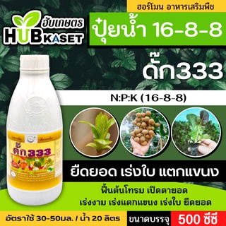 🌱 ดั๊ก 333(16-8-8) เร่งงาม ยืดยอด แตกแขนง ขนาดบรรจุ 500ซีซี-1ลิตร